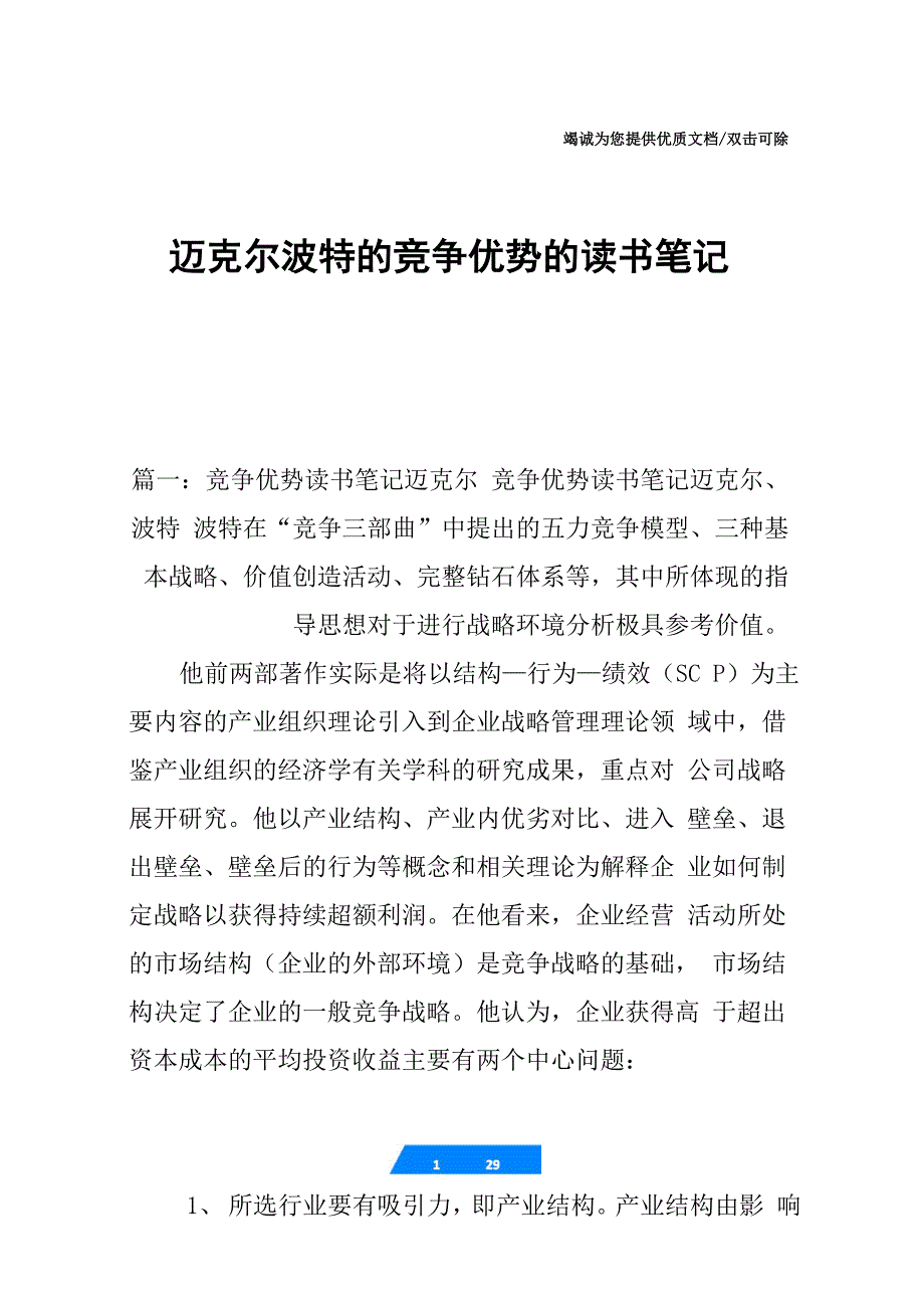 迈克尔波特的竞争优势的读书笔记_第1页