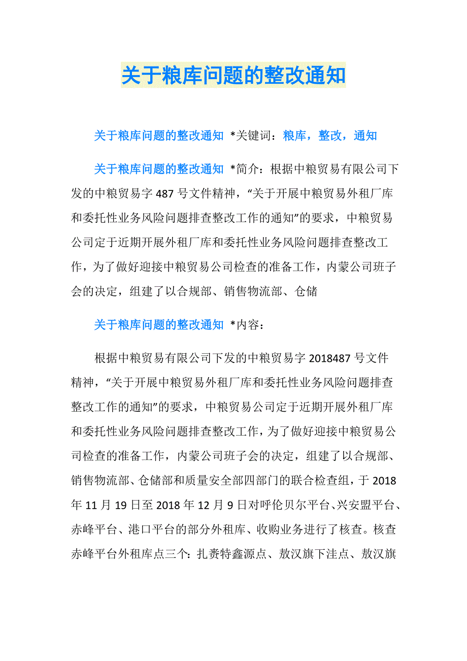 关于粮库问题的整改通知_第1页