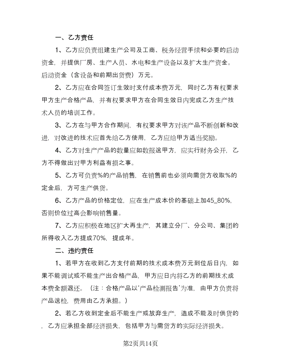 技术入股合同标准模板（四篇）.doc_第2页