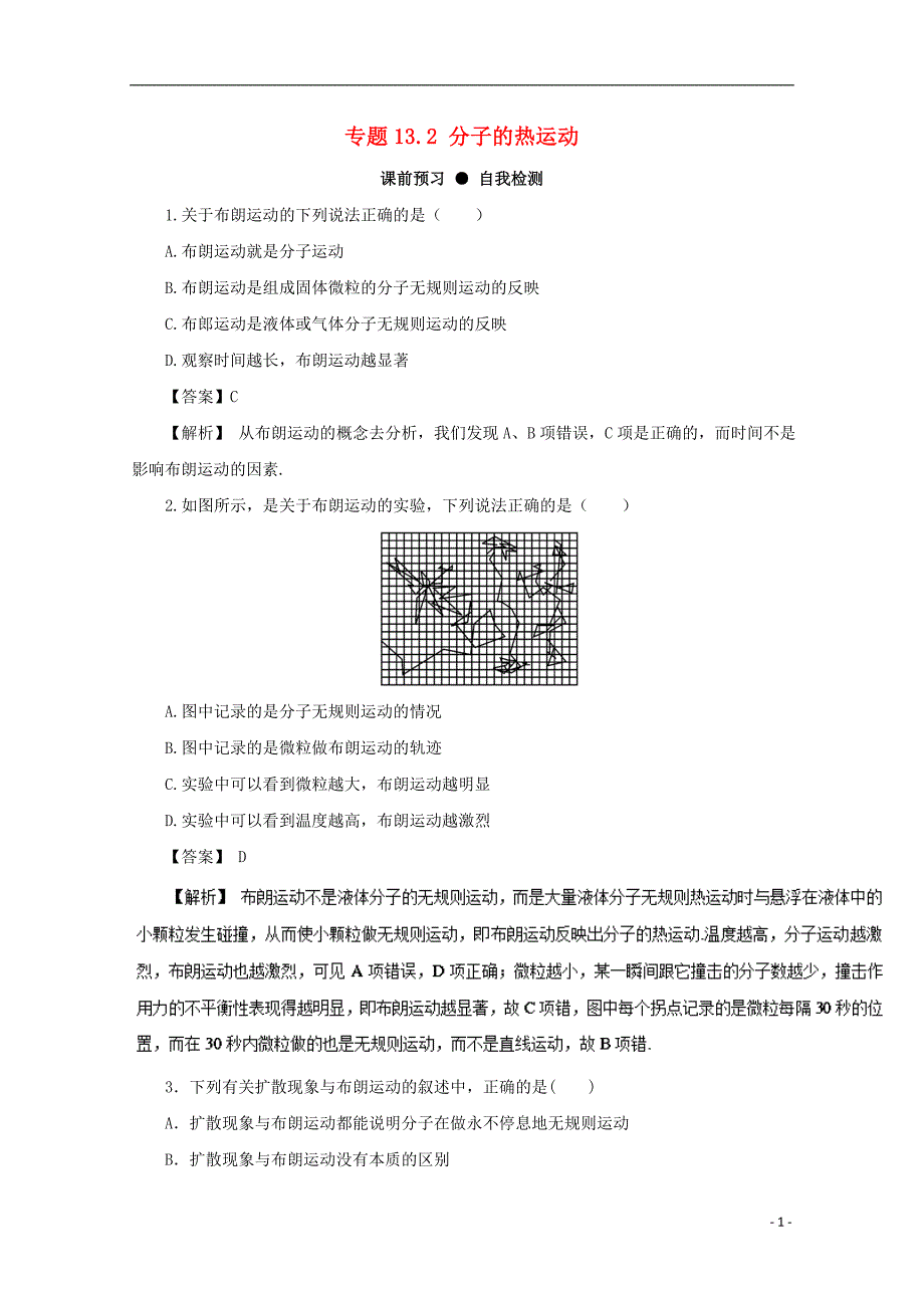 2018年高三物理一轮总复习专题13.2分子的热运动名师伴学_第1页