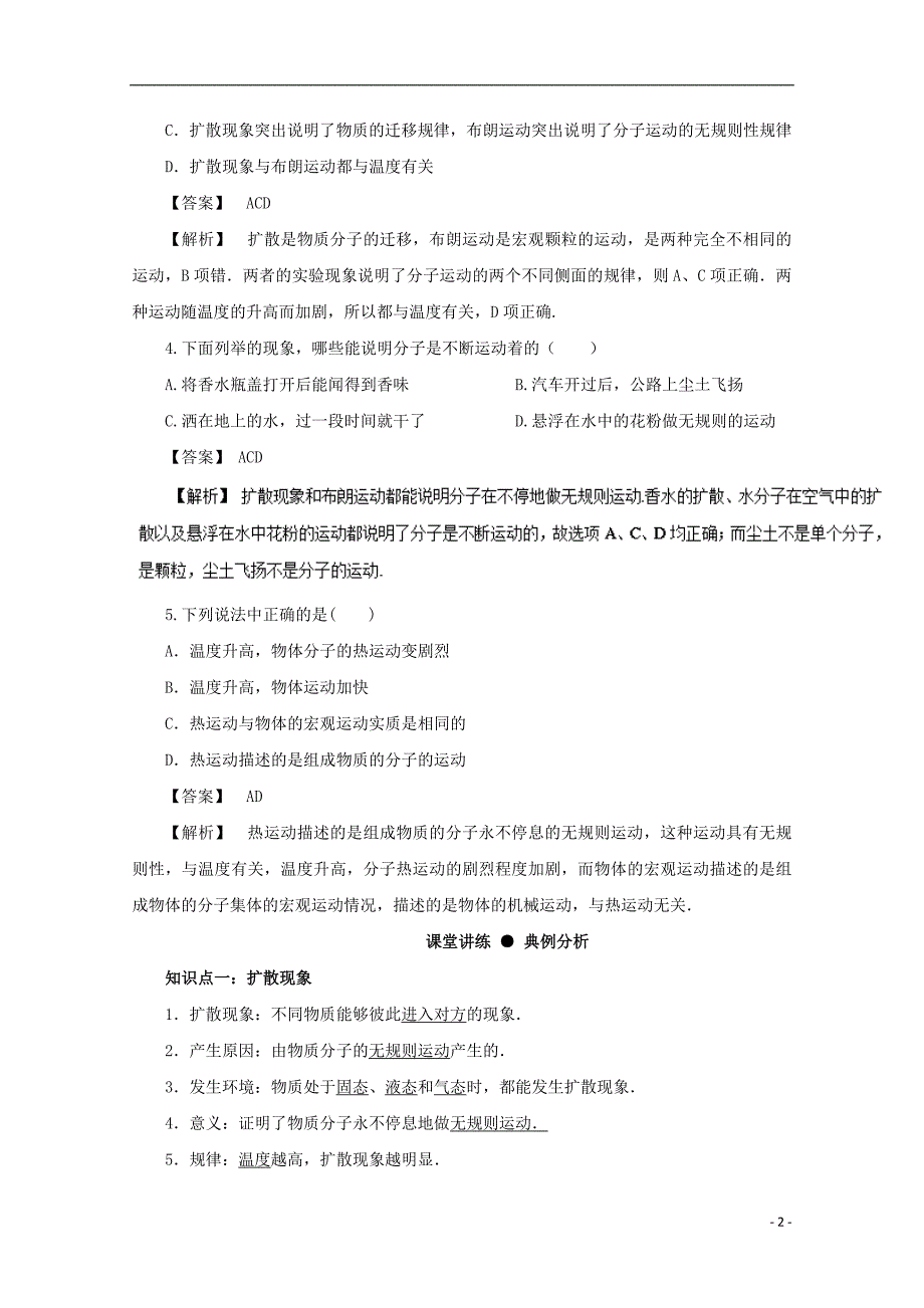 2018年高三物理一轮总复习专题13.2分子的热运动名师伴学_第2页