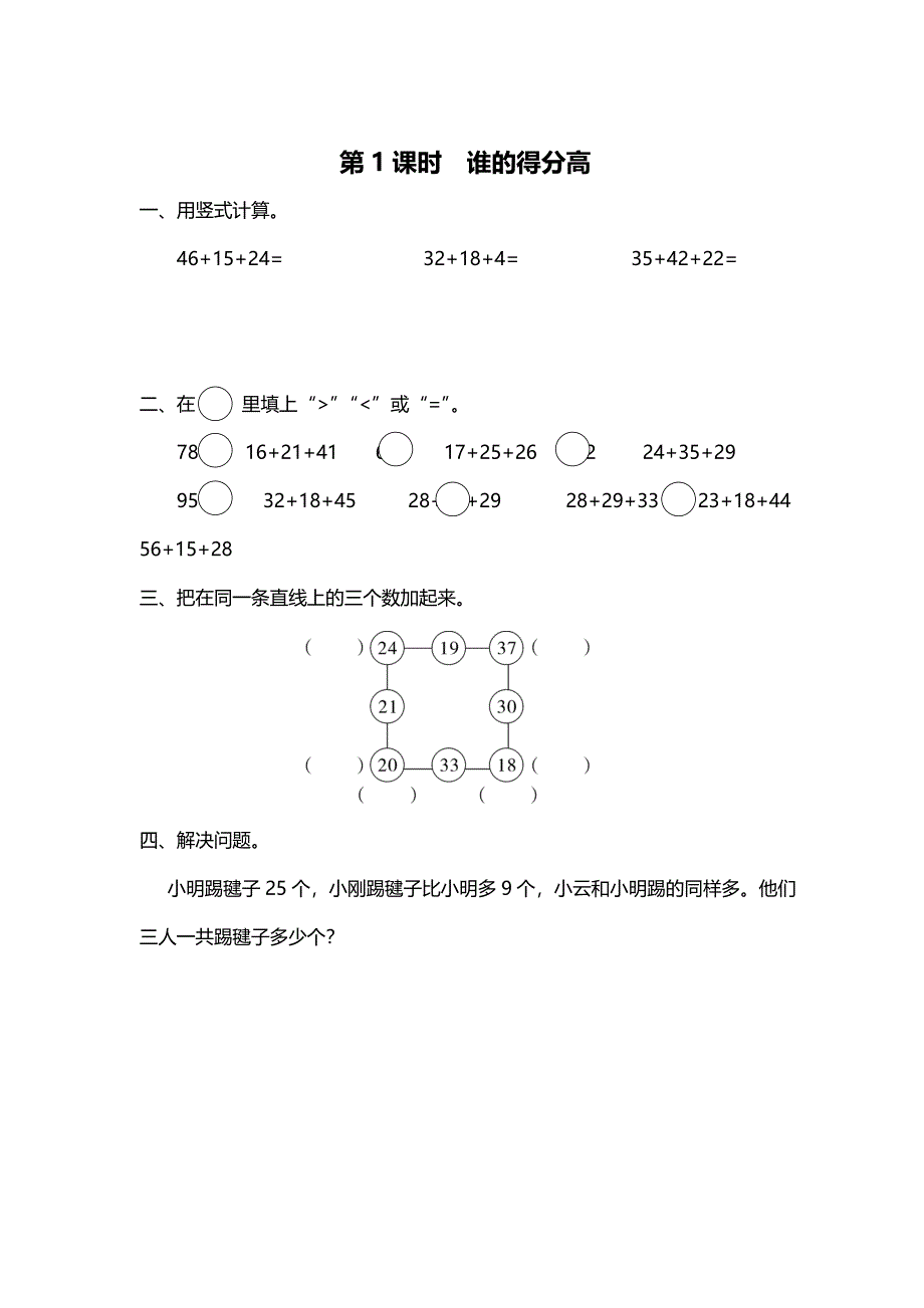 [最新]【北师大版】二年级上册数学第1课时 谁的得分高 课时作业_第1页