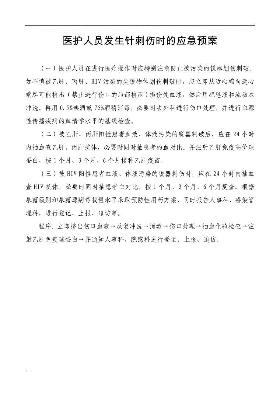 职业暴露相关应急预案及处置流程.doc_第5页