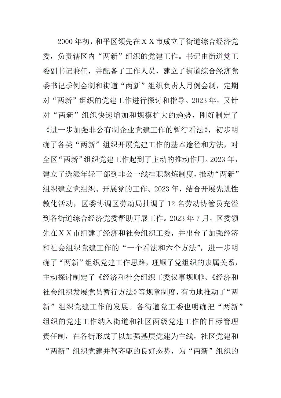 2023年【区委“两新”组织党建工作学习考察报告】_第2页