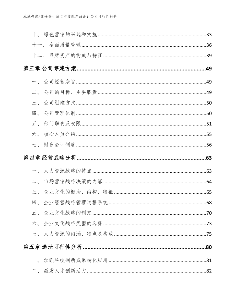 赤峰关于成立电接触产品设计公司可行性报告_模板范本_第2页