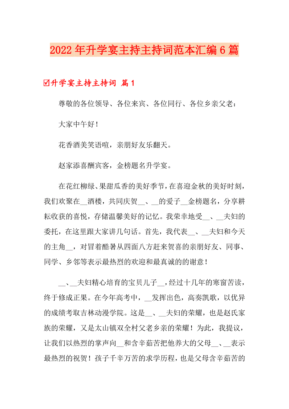 2022年升学宴主持主持词范本汇编6篇_第1页