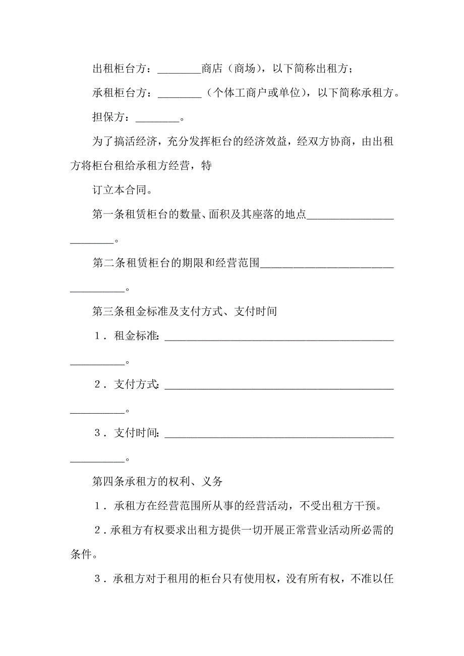 关于柜台租赁合同汇编八篇_第5页