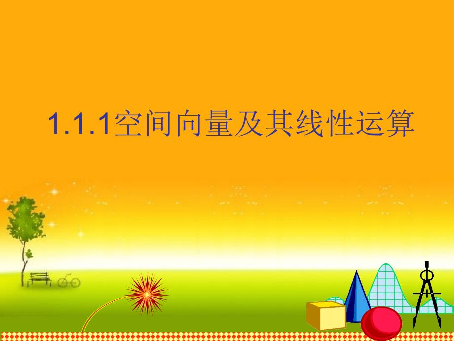 精品111空间向量及其线性运算课件山东省滕州市第一中学人教A版高中数学选择性必修一共40张PPTPPT_第1页