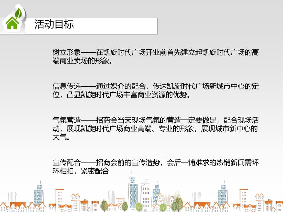 凯旋时代广场招商大会暨签约仪式活动方案_第4页