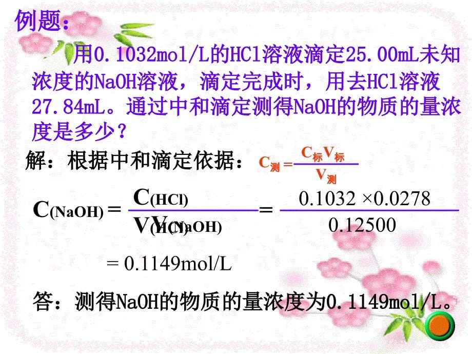 酸碱中和滴定_第5页