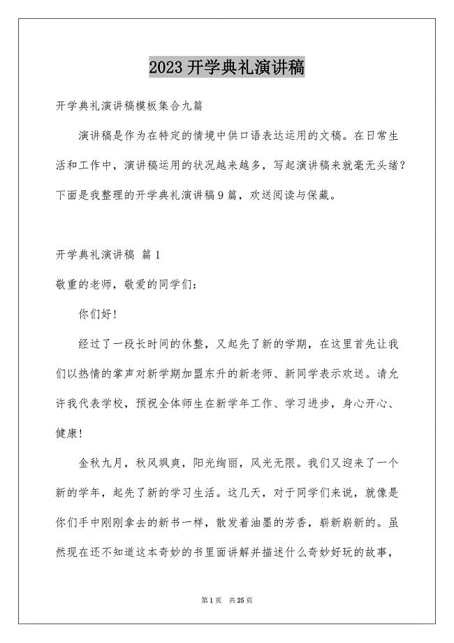 2023开学典礼演讲稿497范文.docx