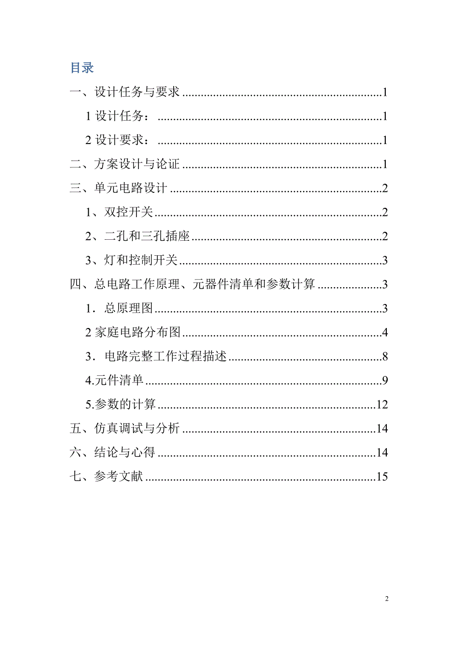 家庭照明电路设计.doc_第2页