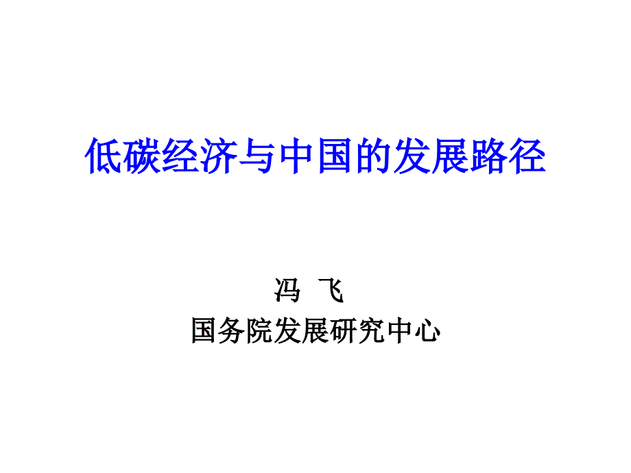 中国的低碳经济路线图课件_第1页