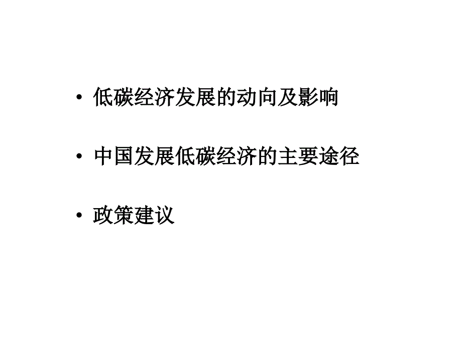 中国的低碳经济路线图课件_第2页