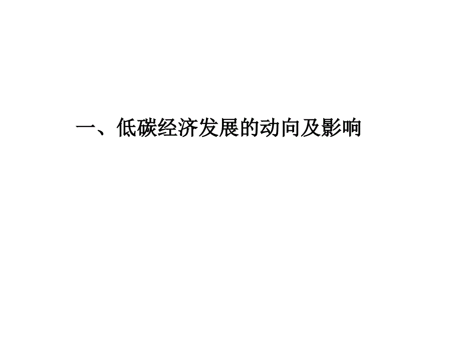 中国的低碳经济路线图课件_第3页