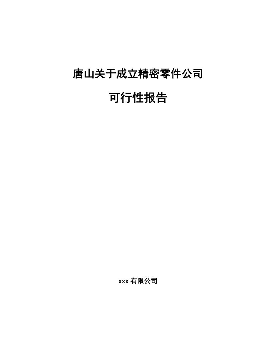 唐山关于成立精密零件公司可行性报告_第1页