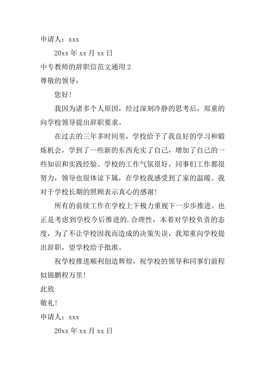 2024年中专教师的辞职信范文通用_第3页