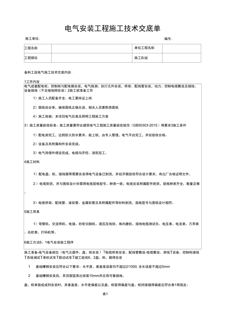 电气安装施工技术交底_第1页