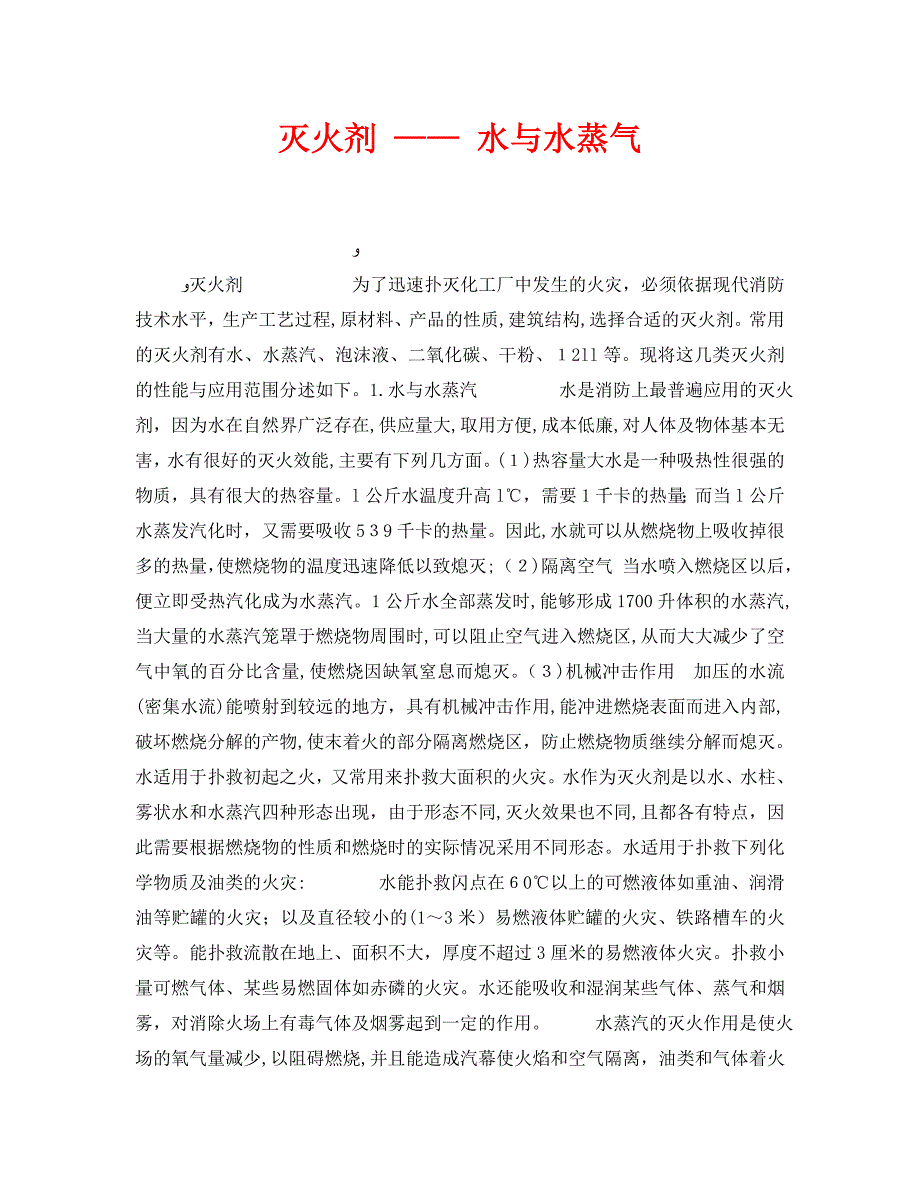 灭火剂水与水蒸气_第1页