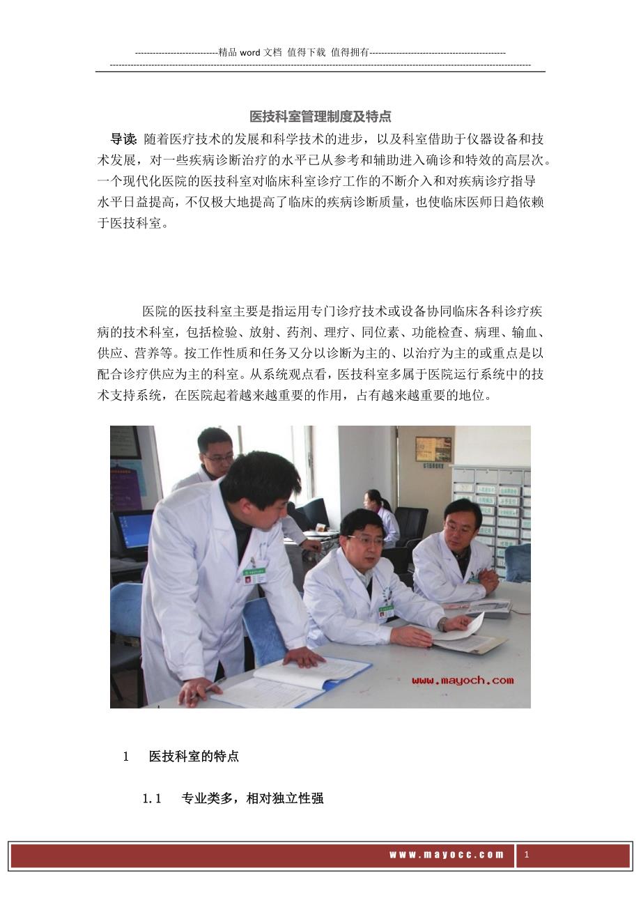 医技科室管理制度及特点——梅奥.docx_第1页