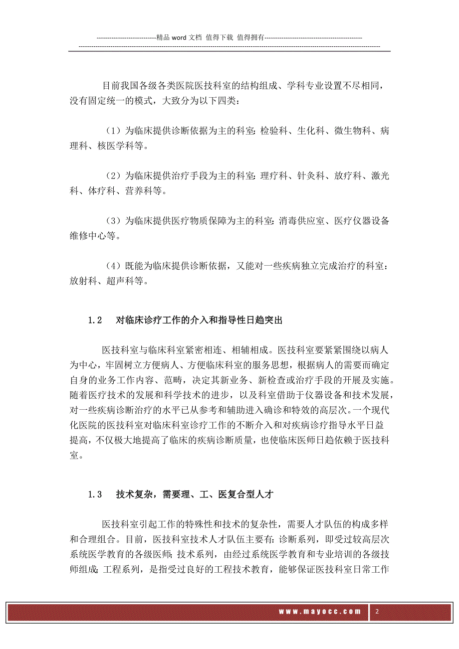 医技科室管理制度及特点——梅奥.docx_第2页