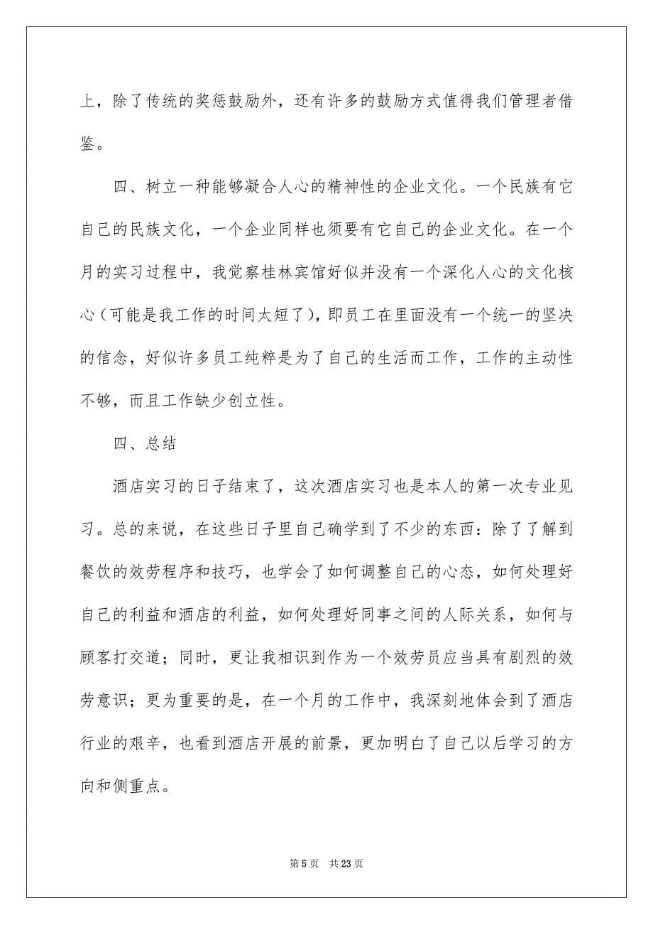 2023年餐饮类实习报告范文.docx_第5页