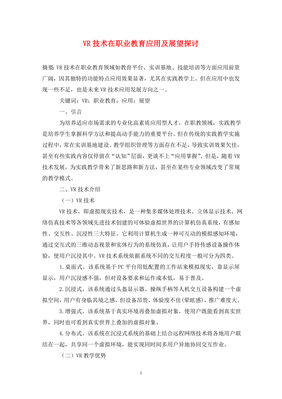 VR技术在职业教育应用及展望探讨_第1页