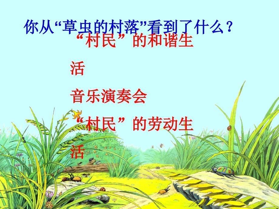 好《草虫的村落》课件_第5页