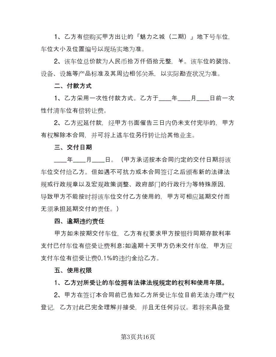 标准的地下车位买卖合同经典版（4篇）.doc_第3页