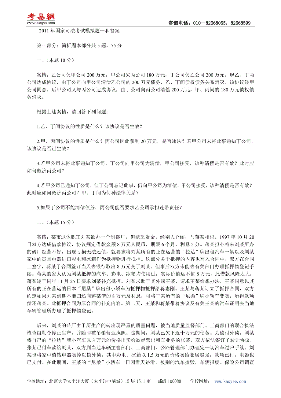 2011年国家司法考试模拟题及答案解析(一)_第1页