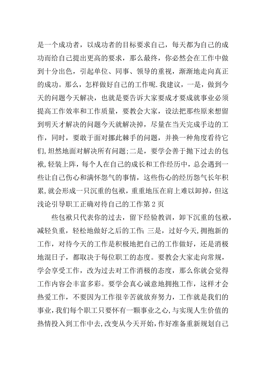 浅论引导职工正确对待自己的工作.doc_第4页