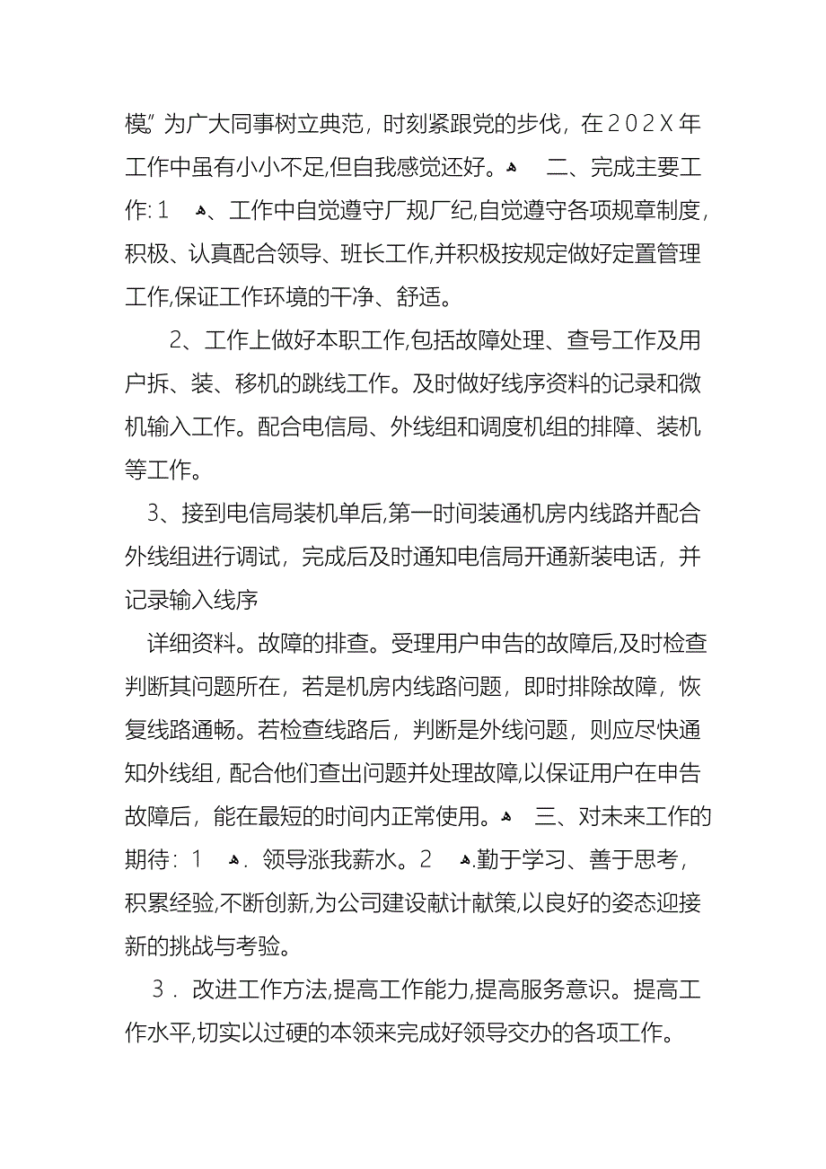 员工的个人述职报告模板集锦7篇_第3页