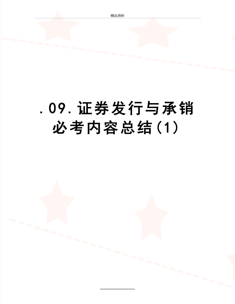 最新.09.证券发行与承销必考内容总结1_第1页