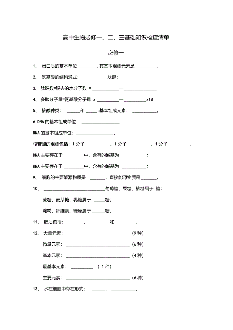高中生物基础知识填空题归纳_第1页