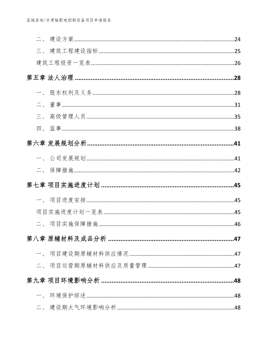 甘肃输配电控制设备项目申请报告_模板范本_第4页