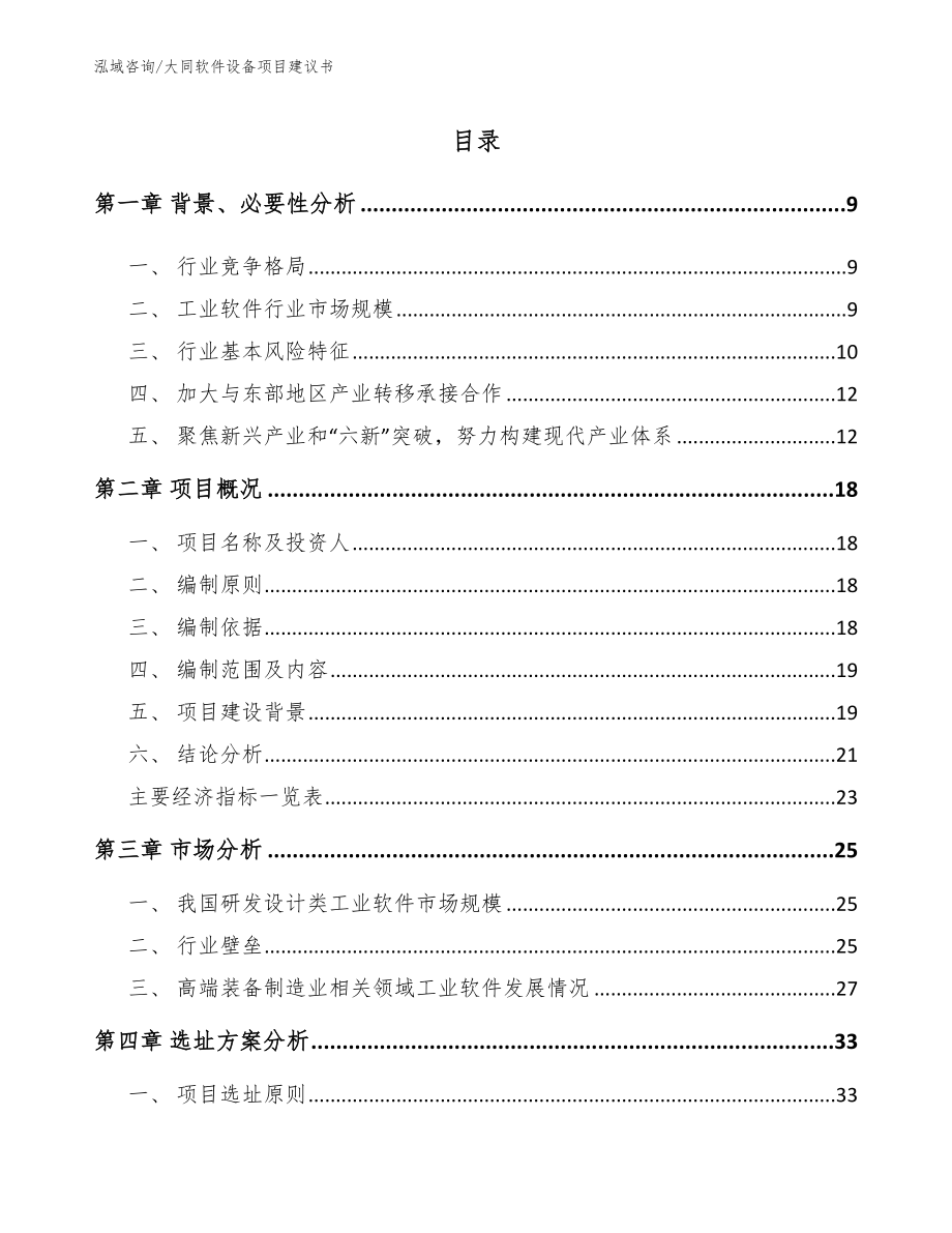 大同软件设备项目建议书模板范文_第2页