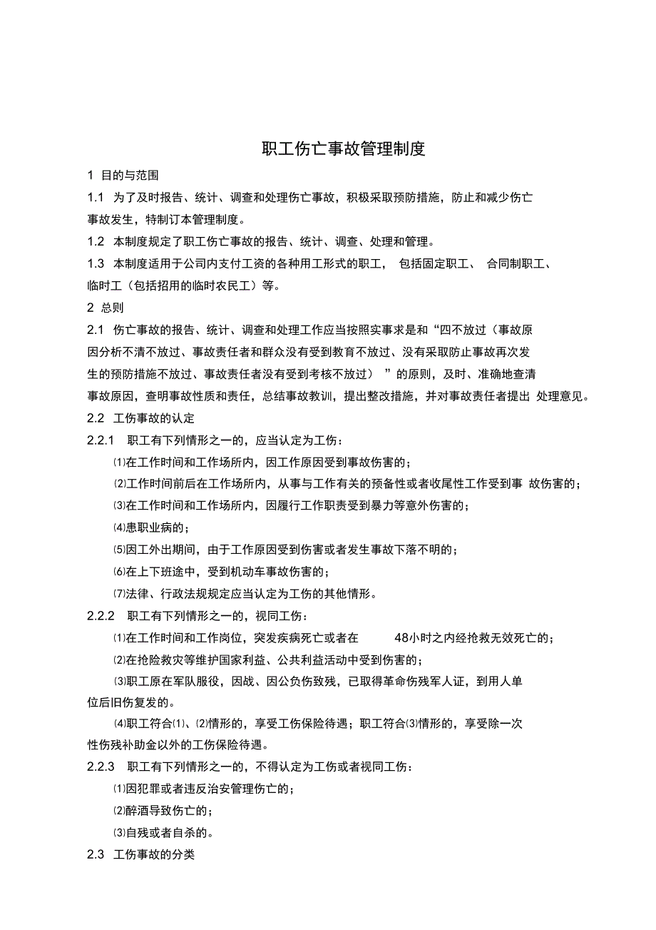 伤亡事故管理制度_第1页