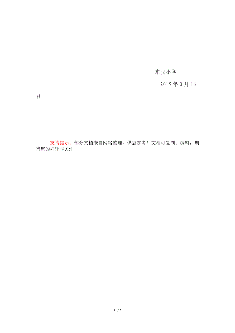 2015年东张学校安全教育周活动方案_第3页