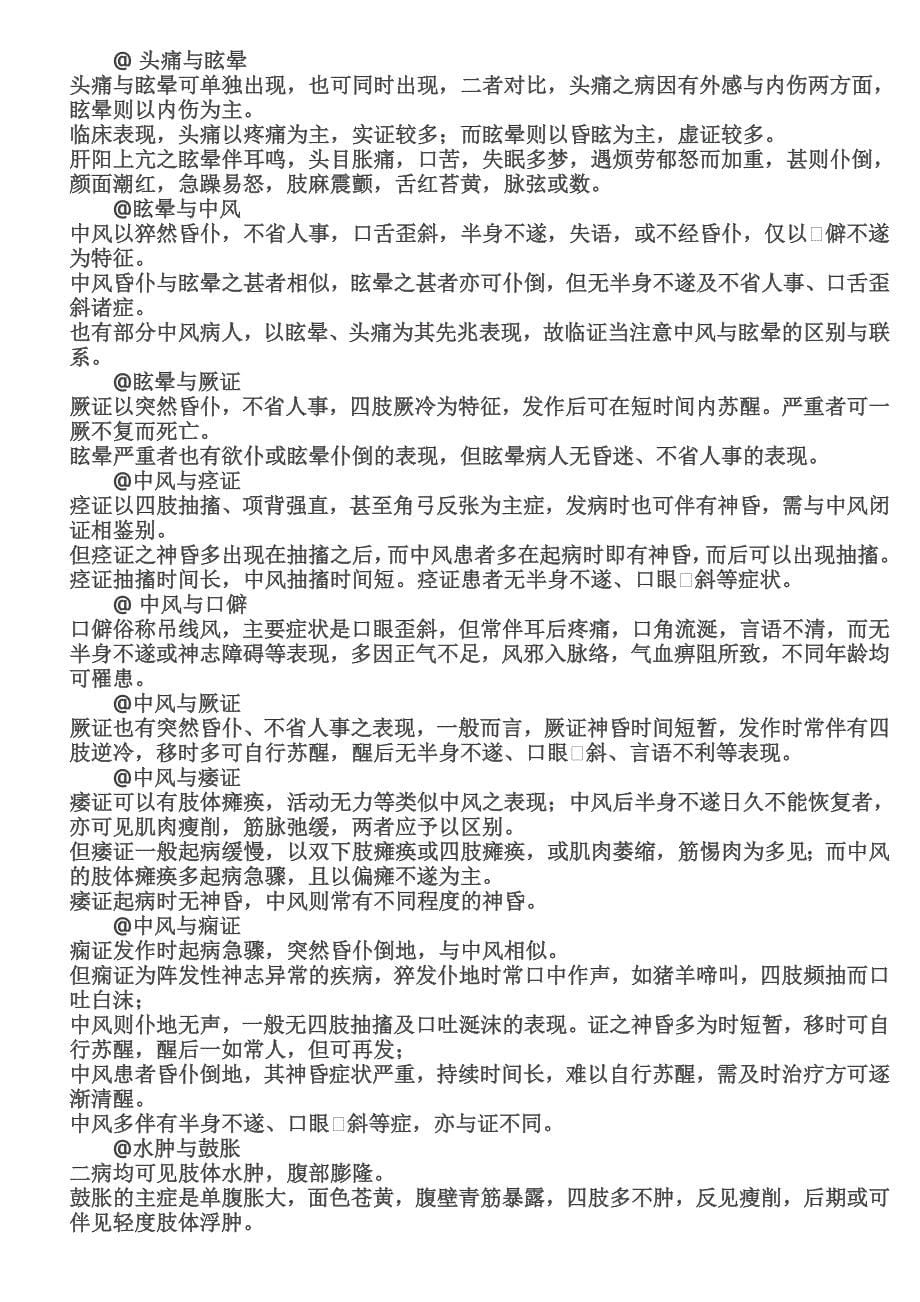 中医执业医师第一站鉴别诊断_第5页