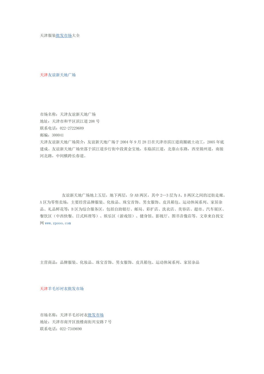 天津服装批发市场大全.doc_第1页