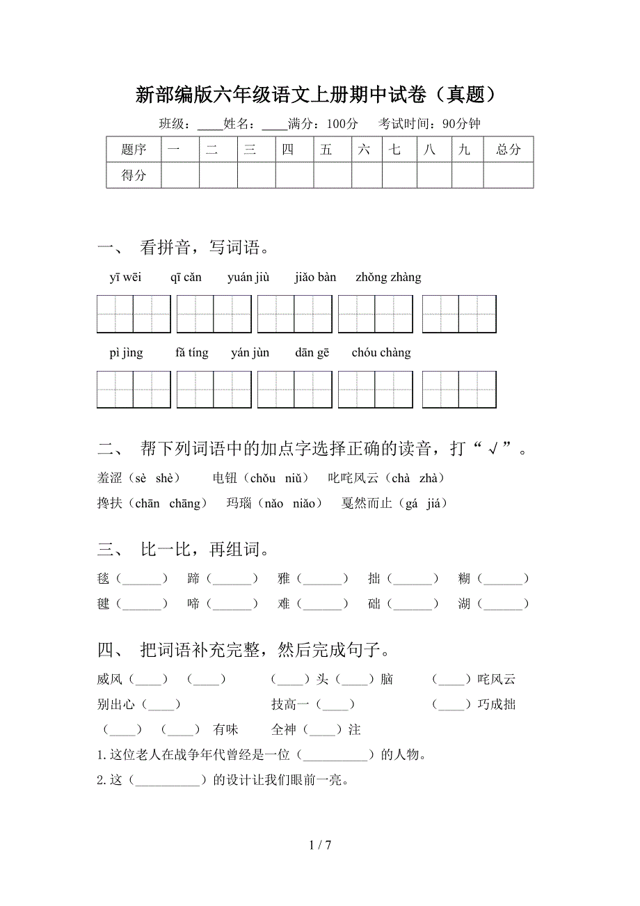 新部编版六年级语文上册期中试卷(真题).doc_第1页