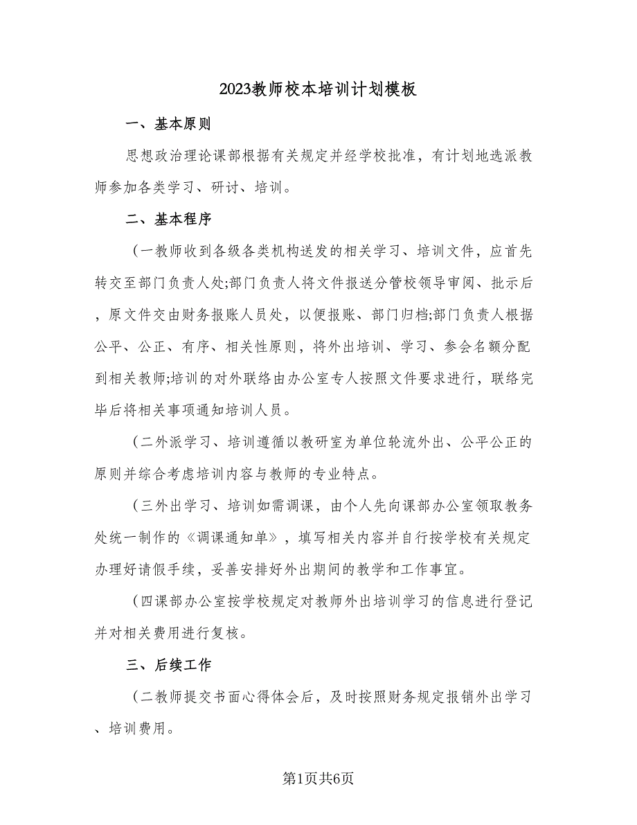 2023教师校本培训计划模板（四篇）_第1页