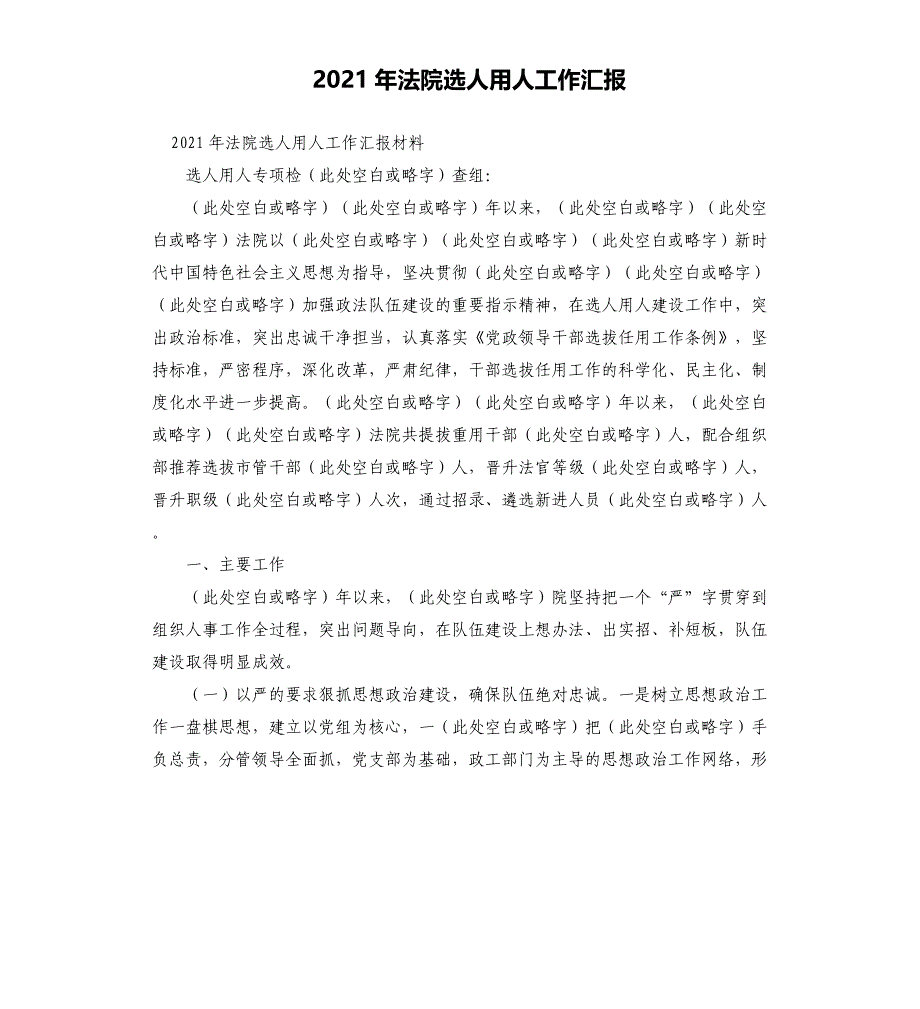 2021年法院选人用人工作汇报_第1页