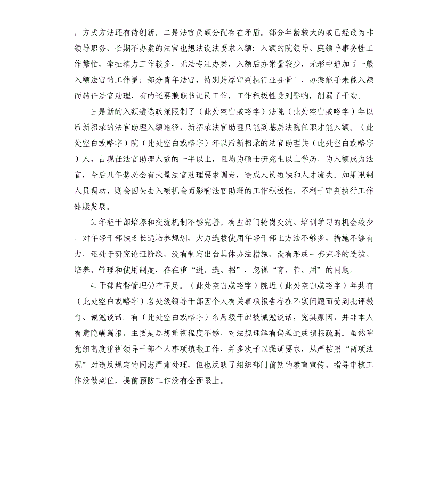 2021年法院选人用人工作汇报_第4页