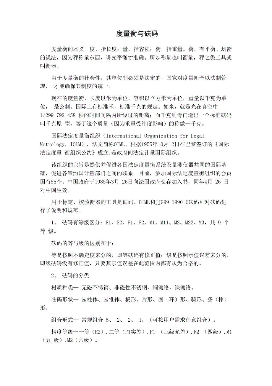 砝码精度等级和OIML砝码允差表_第1页