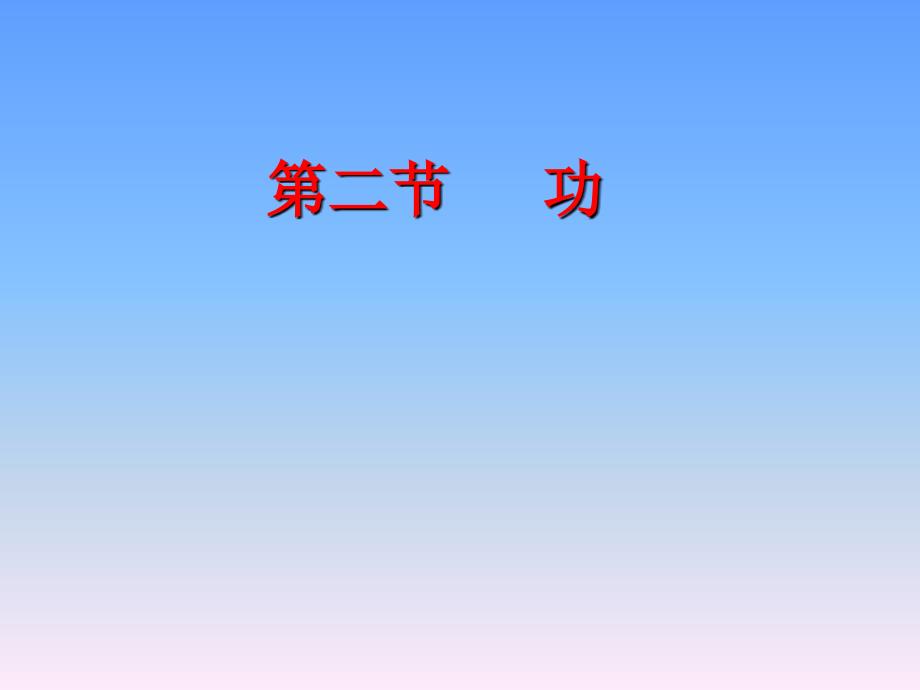 物理必修2人教版%E3%80%8072功(共23张PPT)_第1页