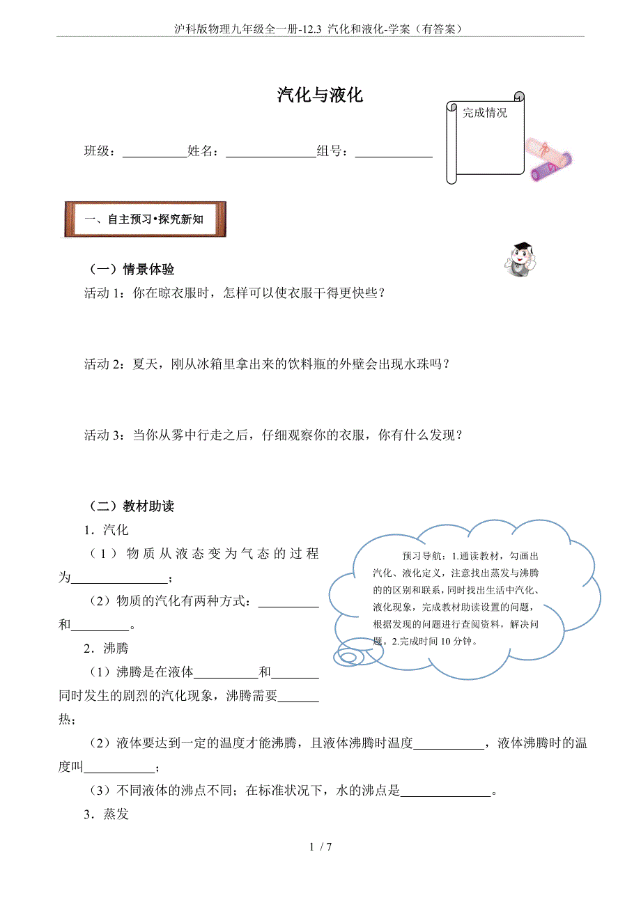 沪科版物理九年级全一册-12.3-汽化和液化-学案(有答案)_第1页