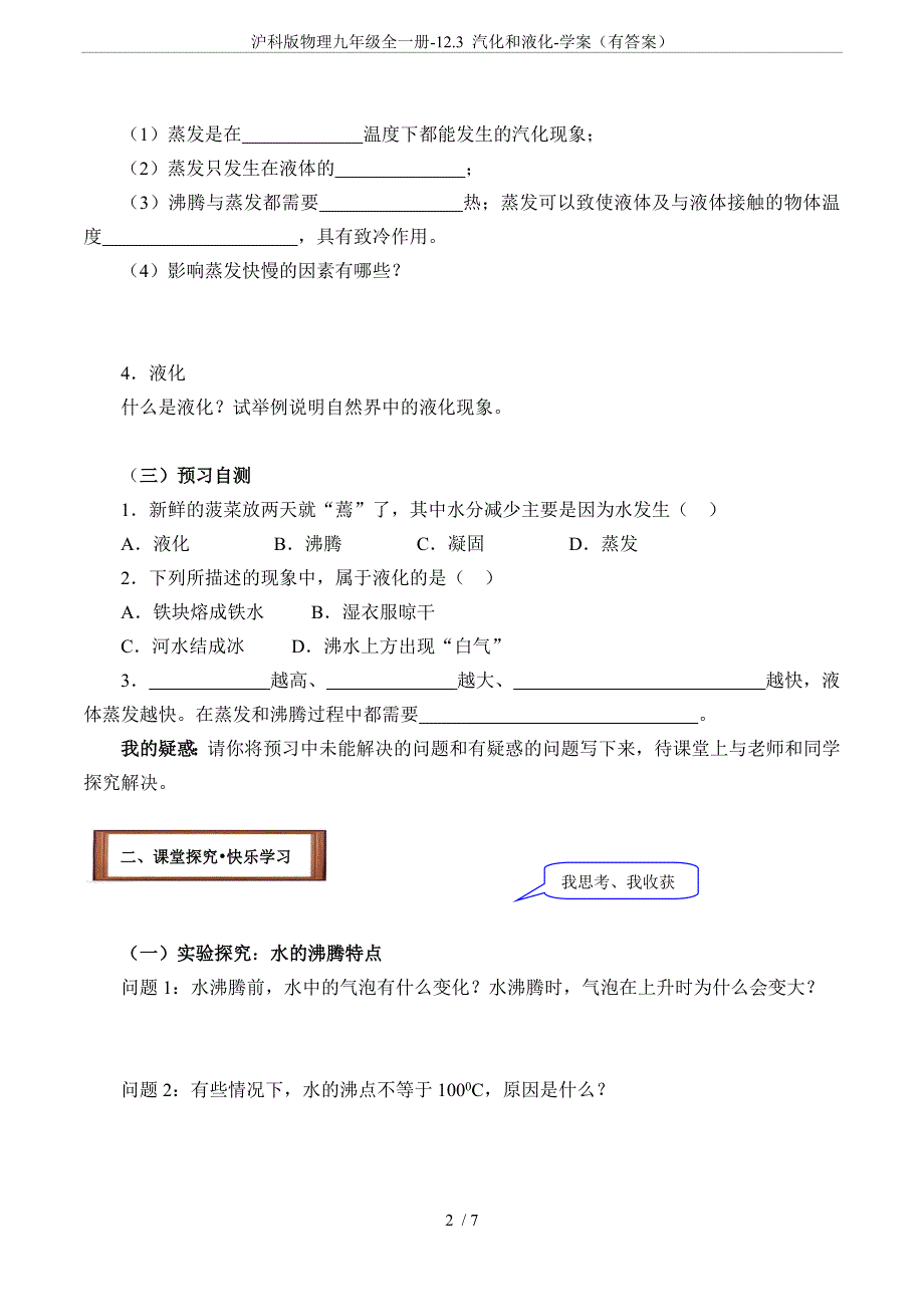 沪科版物理九年级全一册-12.3-汽化和液化-学案(有答案)_第2页