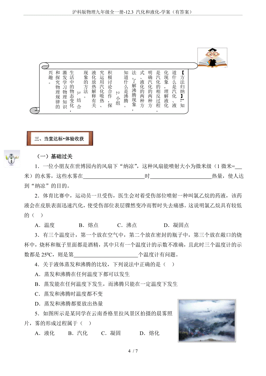 沪科版物理九年级全一册-12.3-汽化和液化-学案(有答案)_第4页