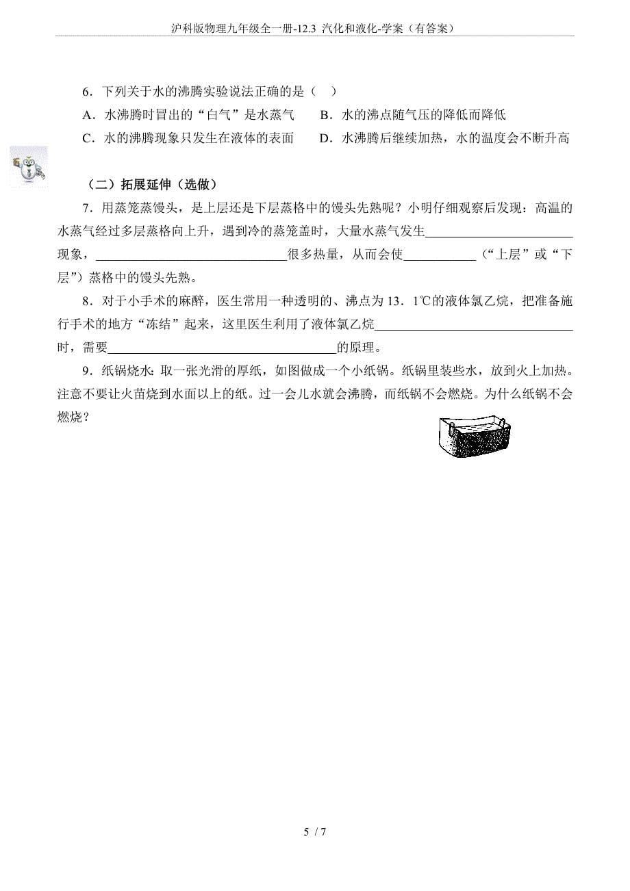 沪科版物理九年级全一册-12.3-汽化和液化-学案(有答案)_第5页